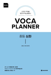 VOCA PLANNER 중등 심화(확장판)